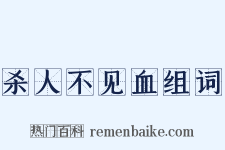 杀人不见血组词是什么意思的图片